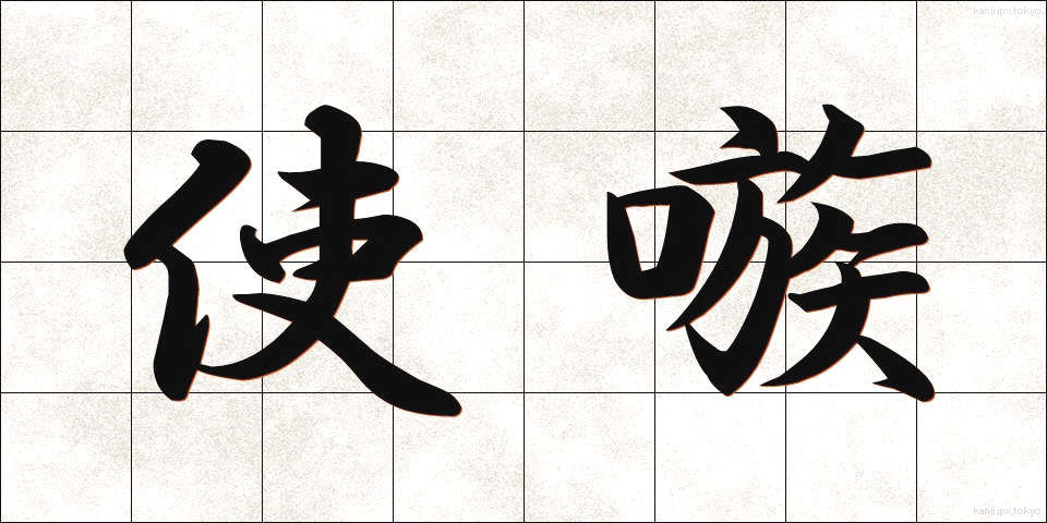 使嗾 (しそう)
