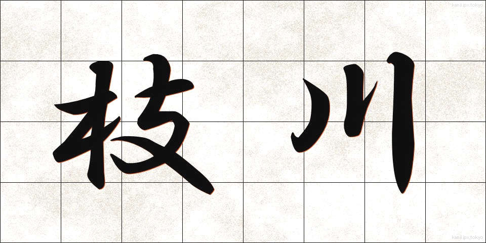 枝川 (えだがわ)