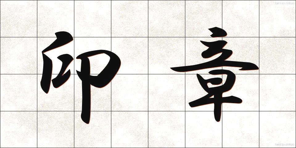 印章 (いんしょう)
