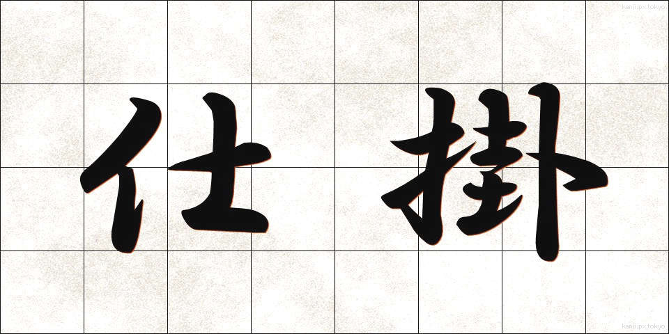 仕掛 (しかけ)