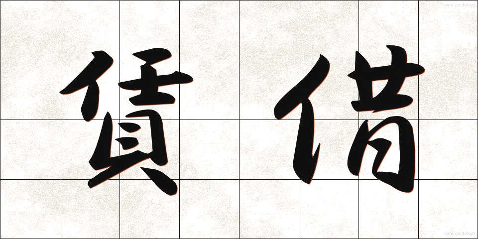 賃借 (ちんしゃく)