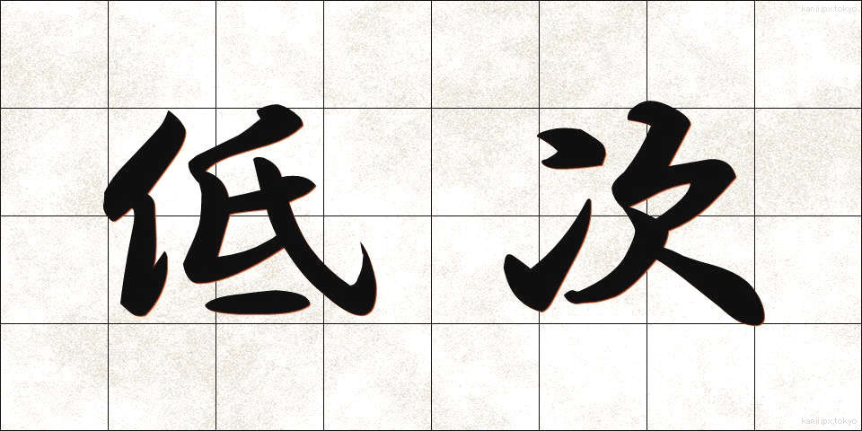 低次 (ていじ)