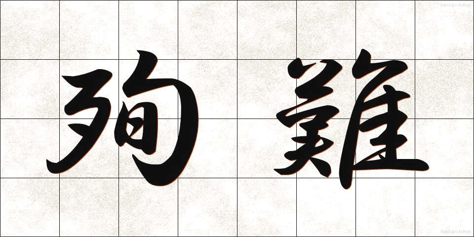 殉難 (じゅんなん)