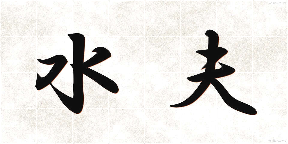 水夫 (すいふ)