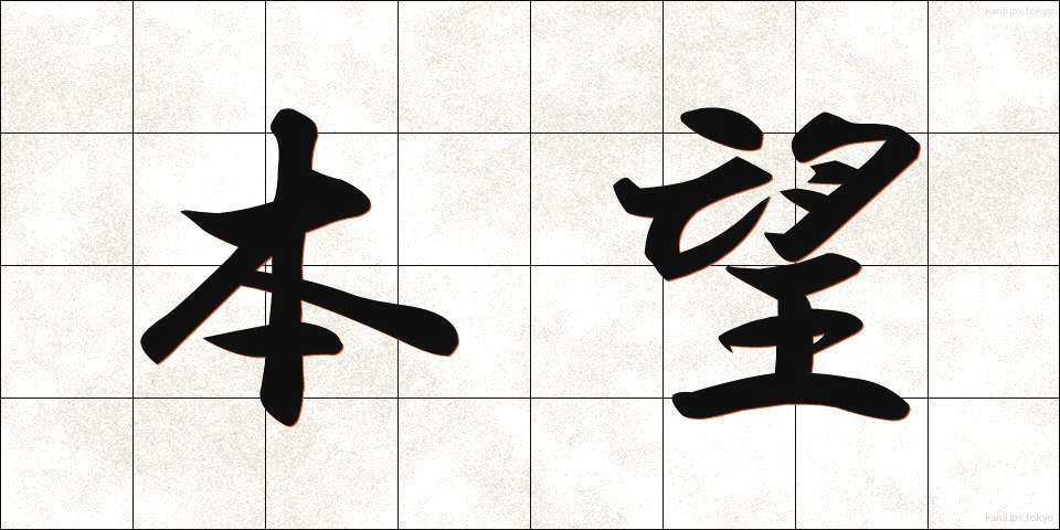 本望 (ほんもう)