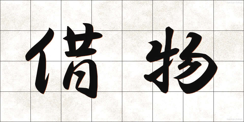 借物 (かりもの)