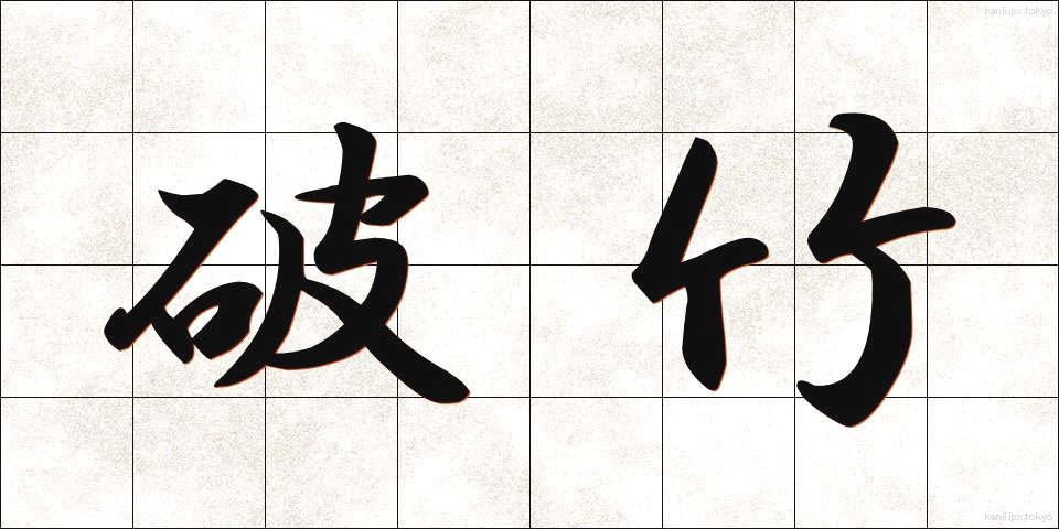 破竹 (はちく)