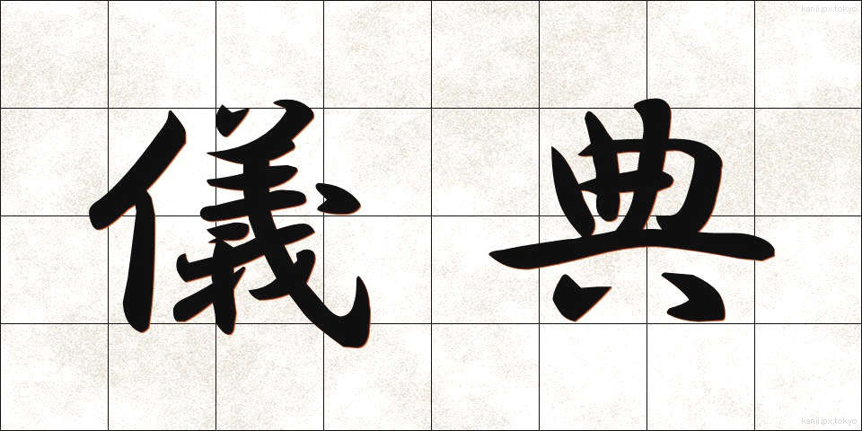 儀典 (ぎてん)