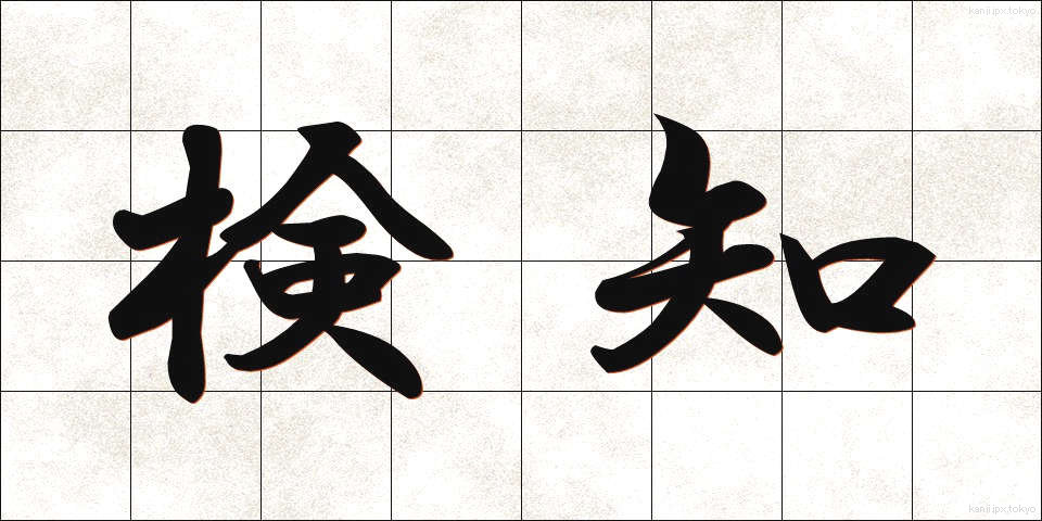 検知 (けんち)