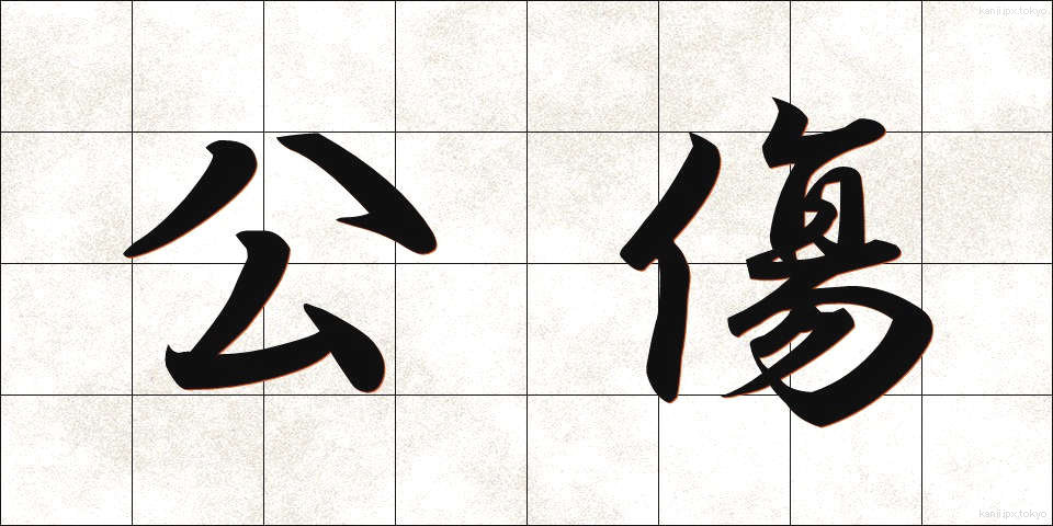 公傷 (こうしょう)
