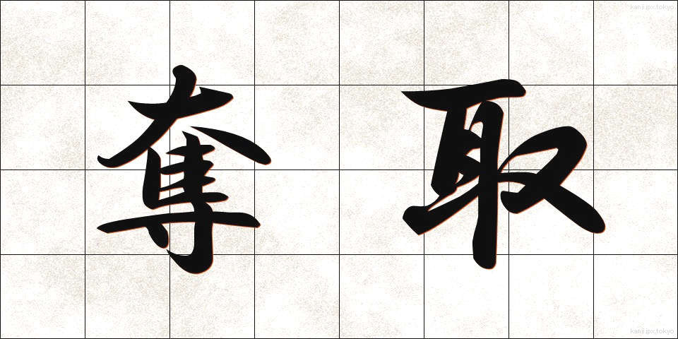 奪取 (だっしゅ)