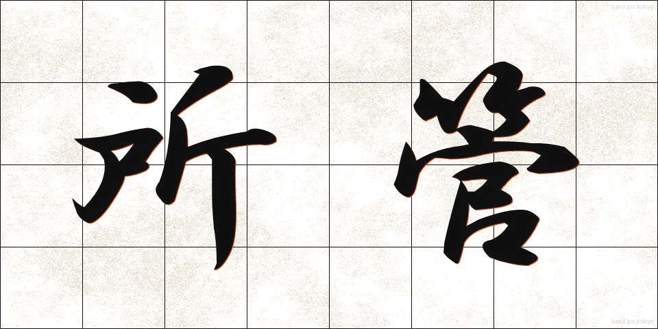 所管 (しょかん)