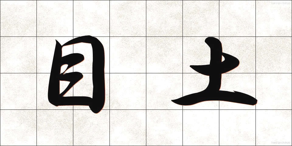 目土 (めつち)