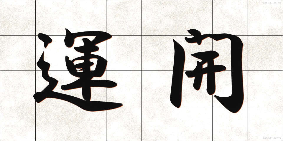 運開 (うんかい)