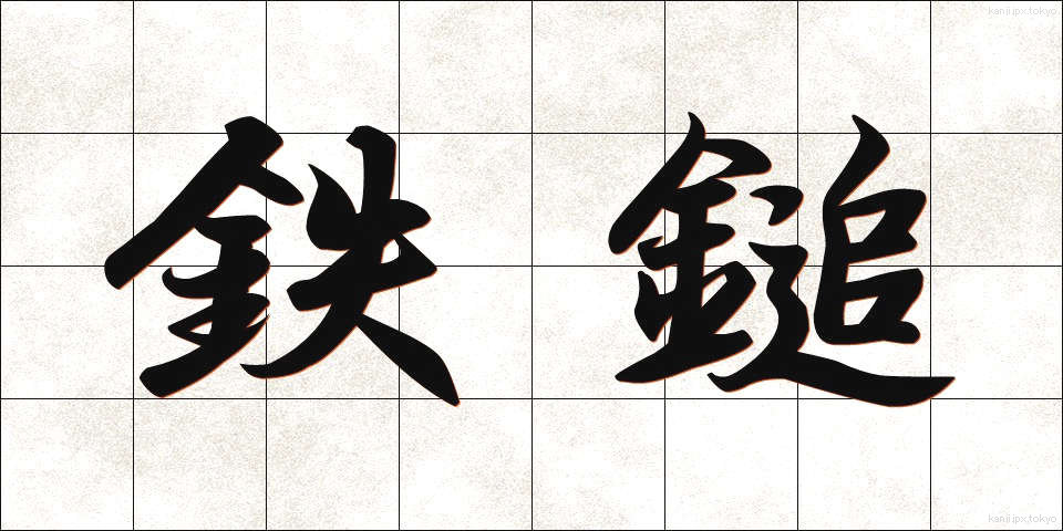 鉄鎚 (てっつい)