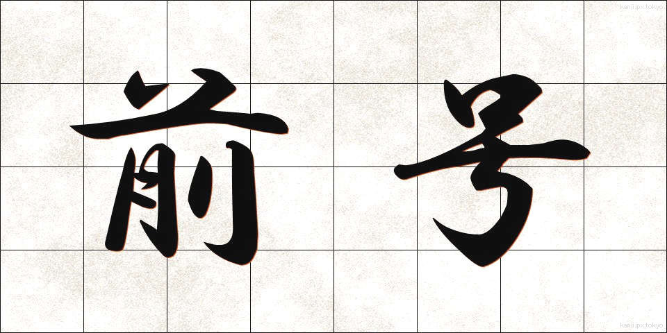 前号 (ぜんごう)