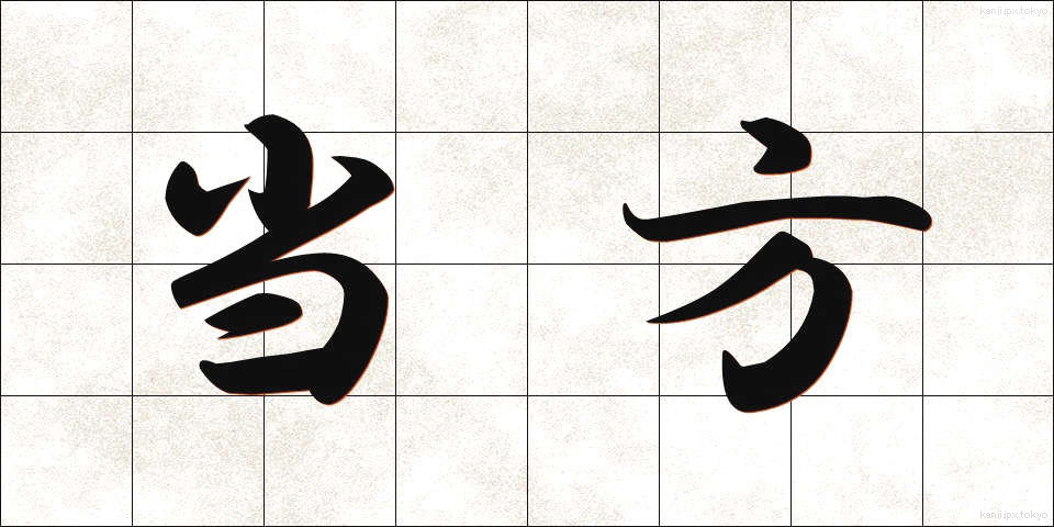 当方 (とうほう)