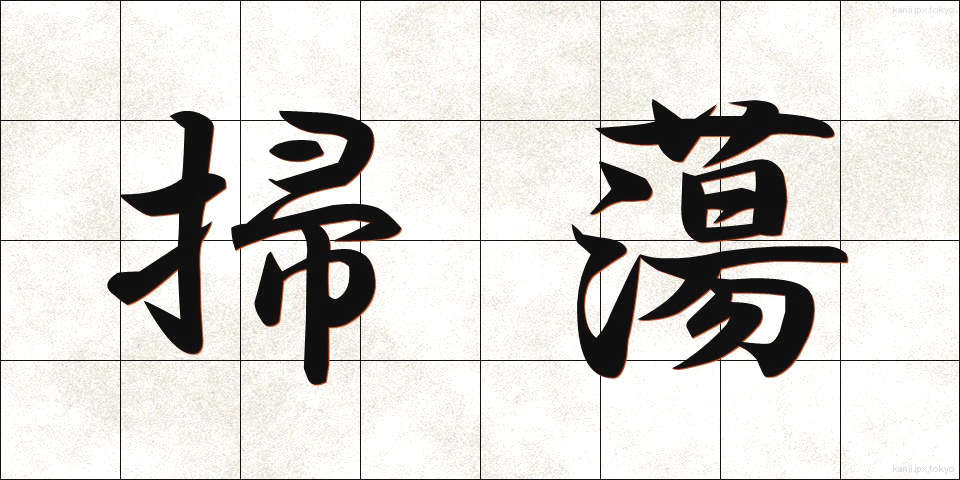 掃蕩 (そうとう)
