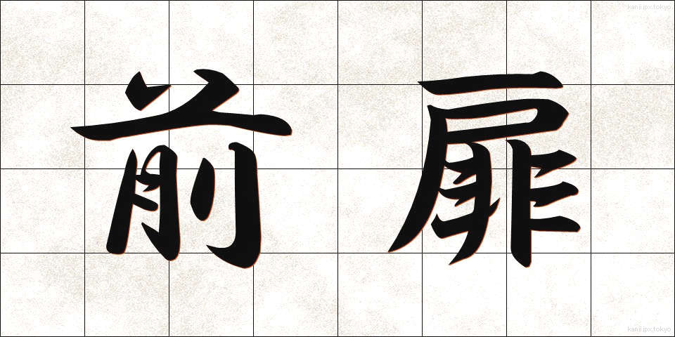 前扉 (ぜんとびら)
