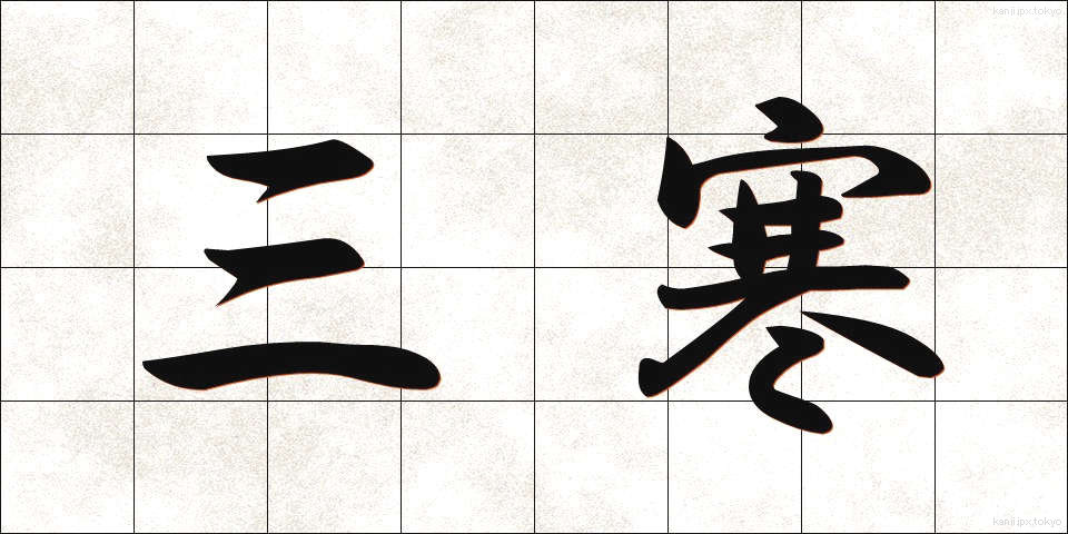 三寒 (さんかん)