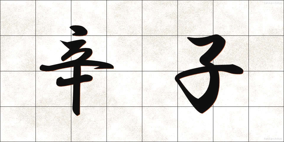 辛子 (からし)