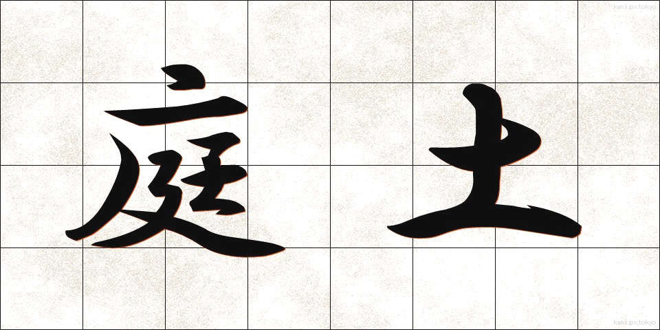 庭土 (にわつち)