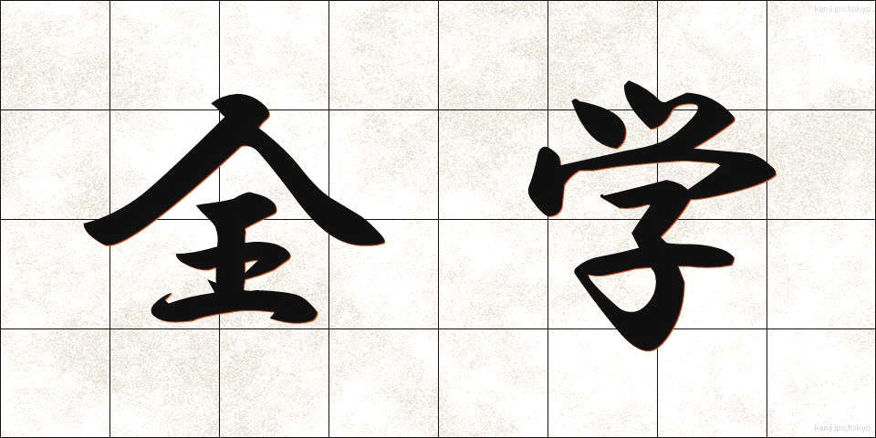 全学 (ぜんがく)