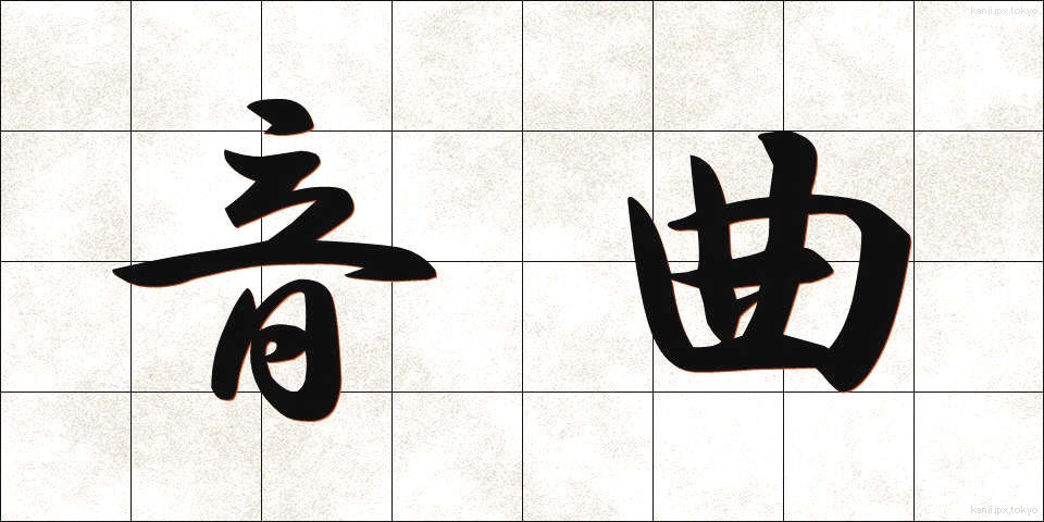 音曲 (おんぎょく)