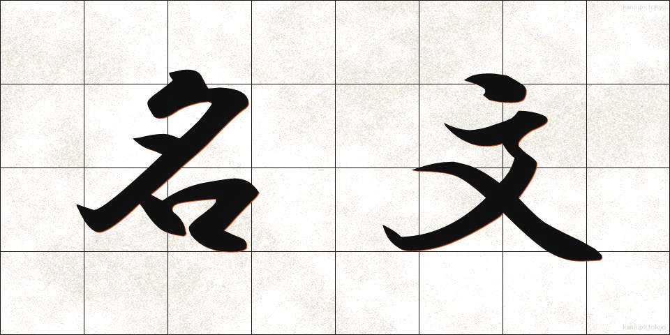 名文 (めいぶん)