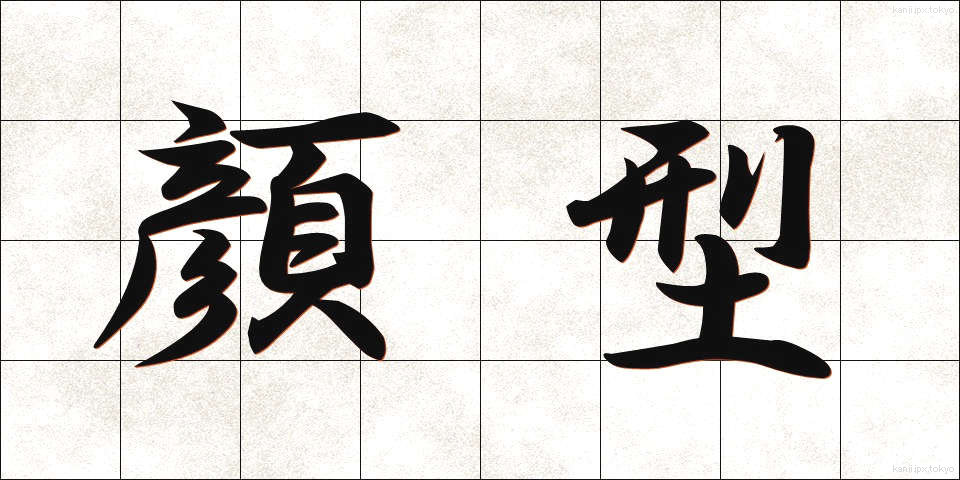 顔型 (かおがた)