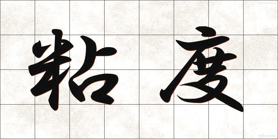 粘度 (ねんど)
