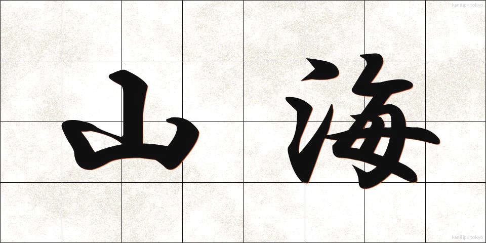 山海 (さんかい)