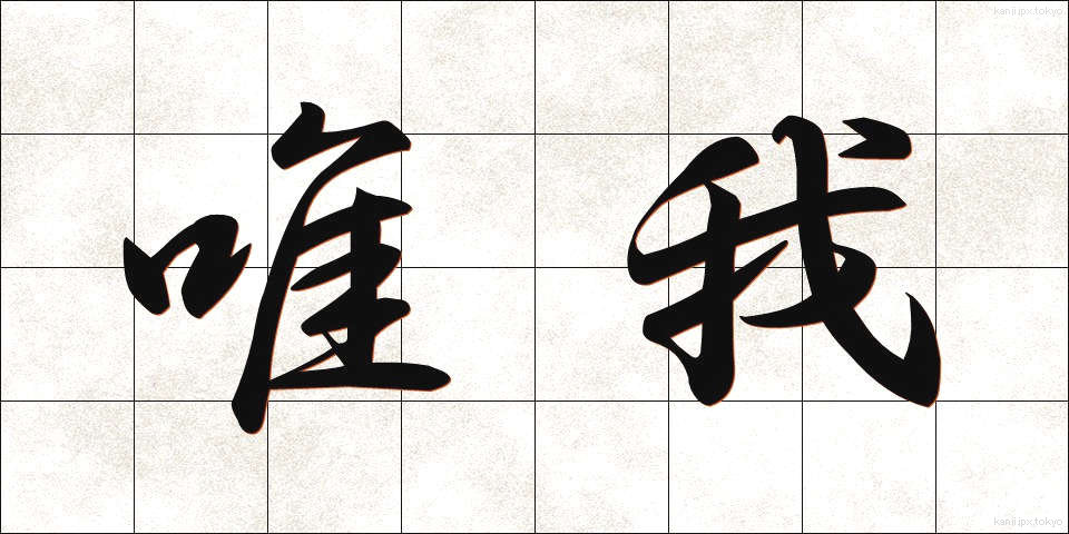 唯我 (ゆいが)