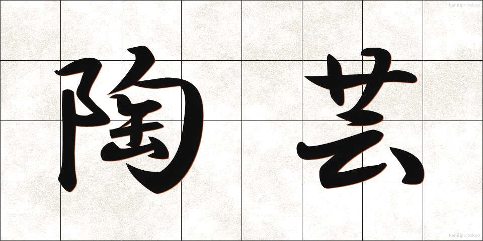 陶芸 (とうげい)