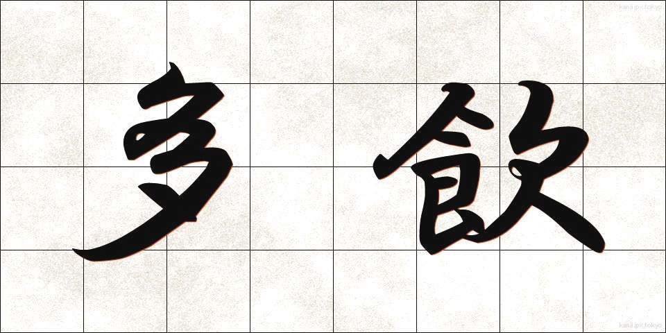多飲 (たいん)
