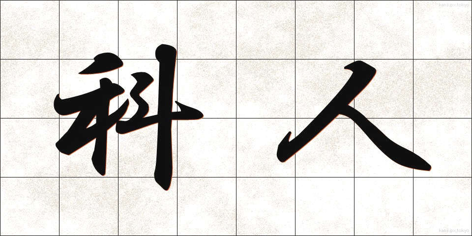 科人 (かじん)