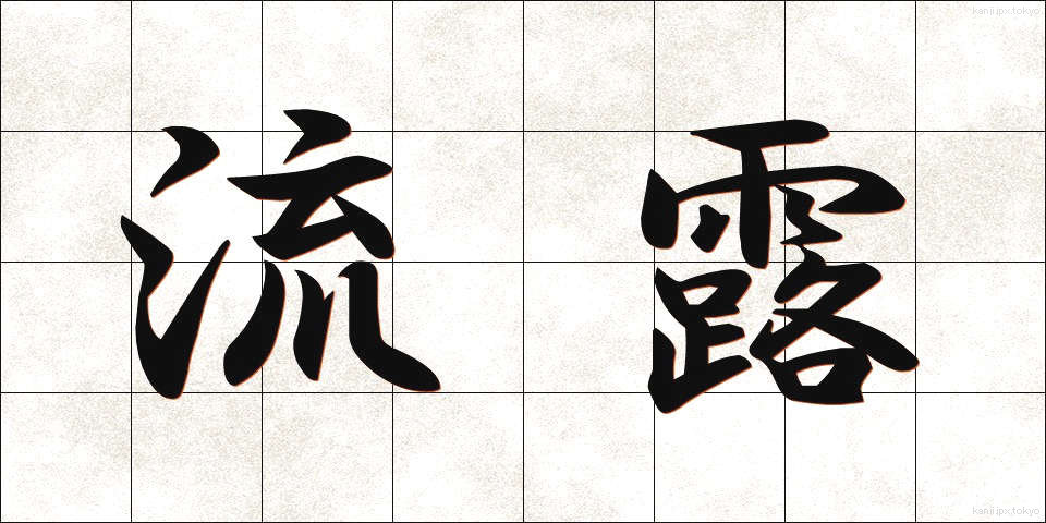 流露 (りゅうろ)