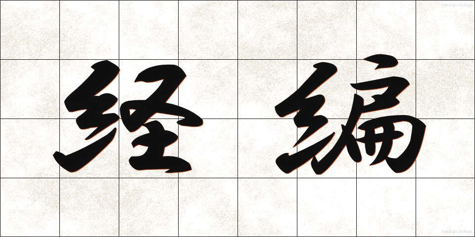 経編 (けいへん)