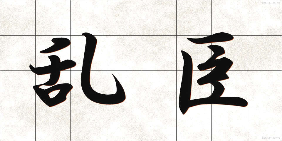 乱臣 (らんしん)