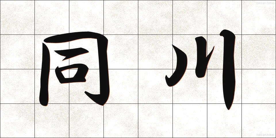同川 (どうかわ)