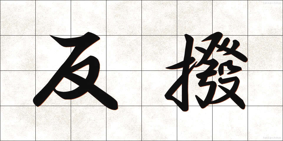 反撥 (はんぱつ)