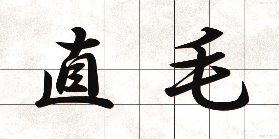 直毛 (ちょくもう)