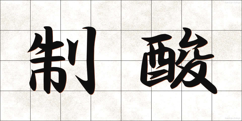 制酸 (せいさん)