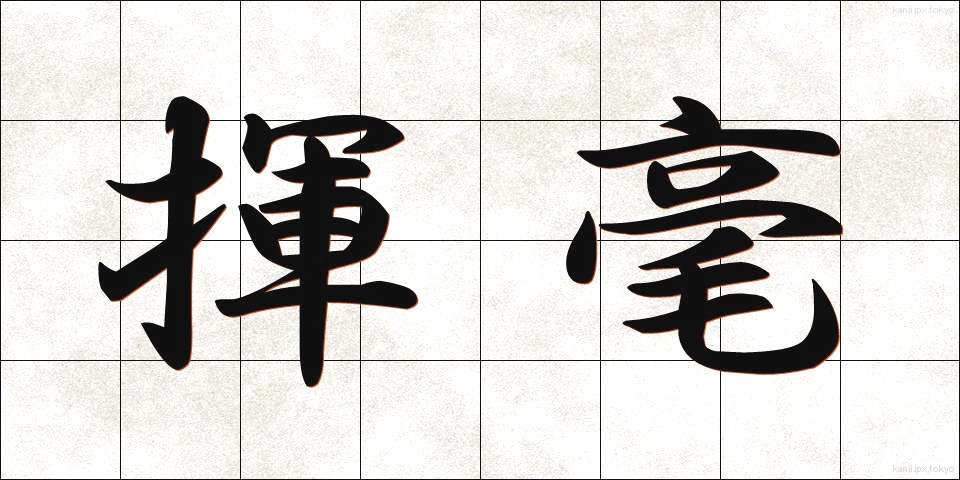 揮毫 (きごう)