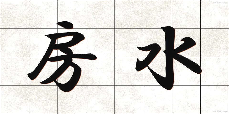 房水 (ぼうすい)