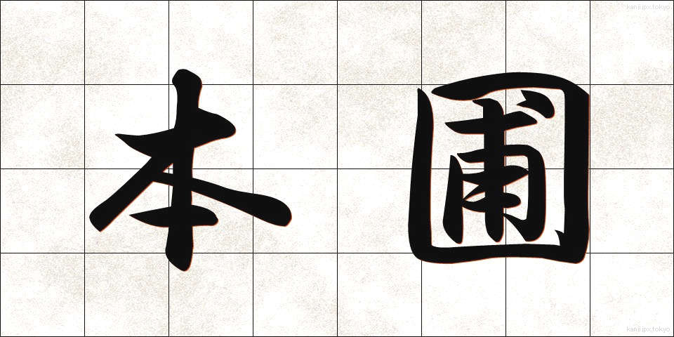 本圃 (ほんぽ)