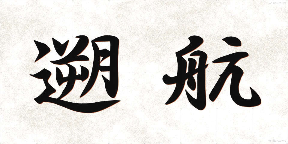 遡航 (そこう)