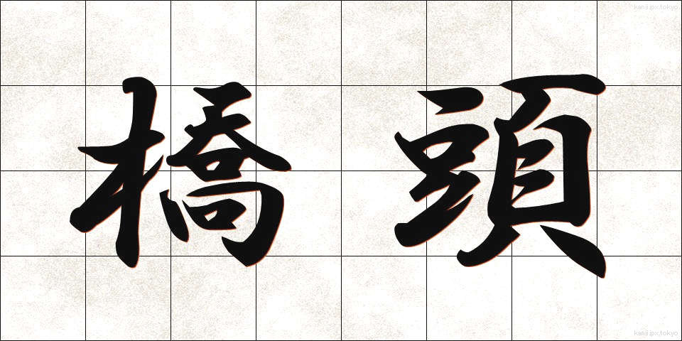 橋頭 (きょうとう)