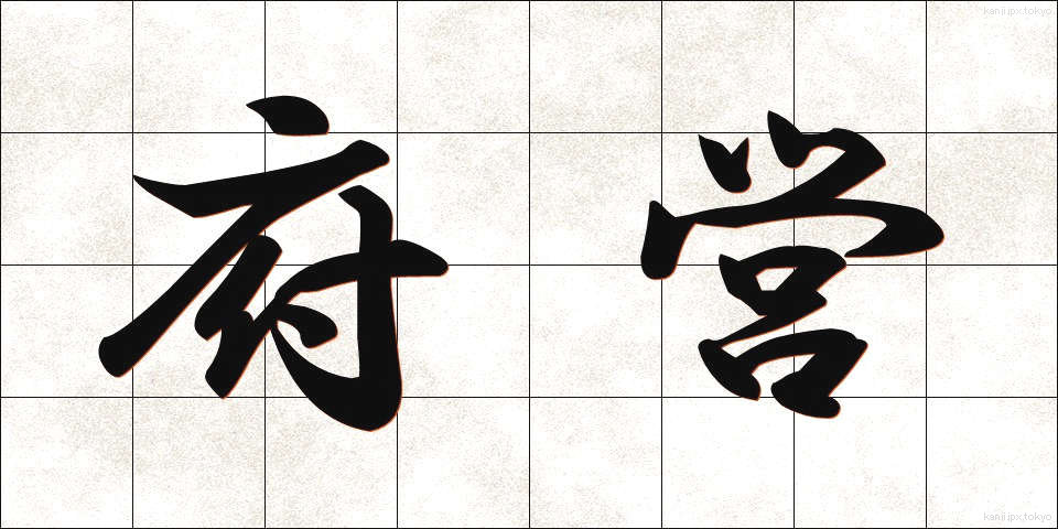 府営 (ふえい)