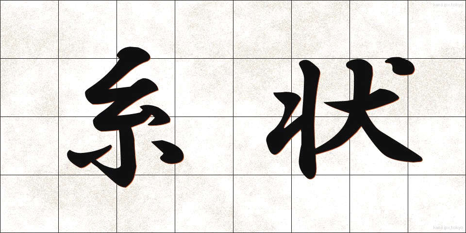 糸状 (いとじょう)